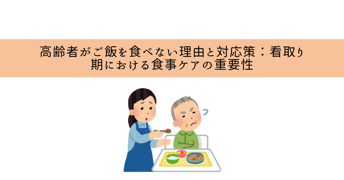 介護　食事　拒否